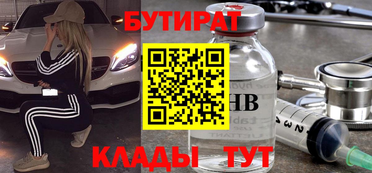 БУТИРАТ Butirat Альметьевск