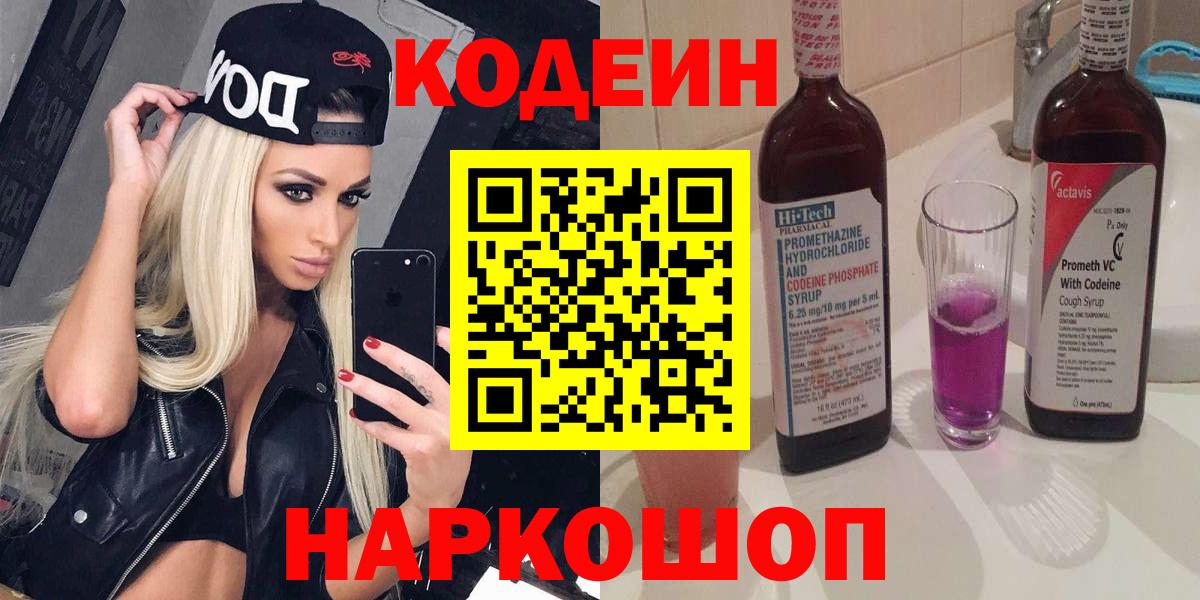Codein напиток Lean (лин)  Codein напиток Lean (лин)  Альметьевск  Вход с VPN 