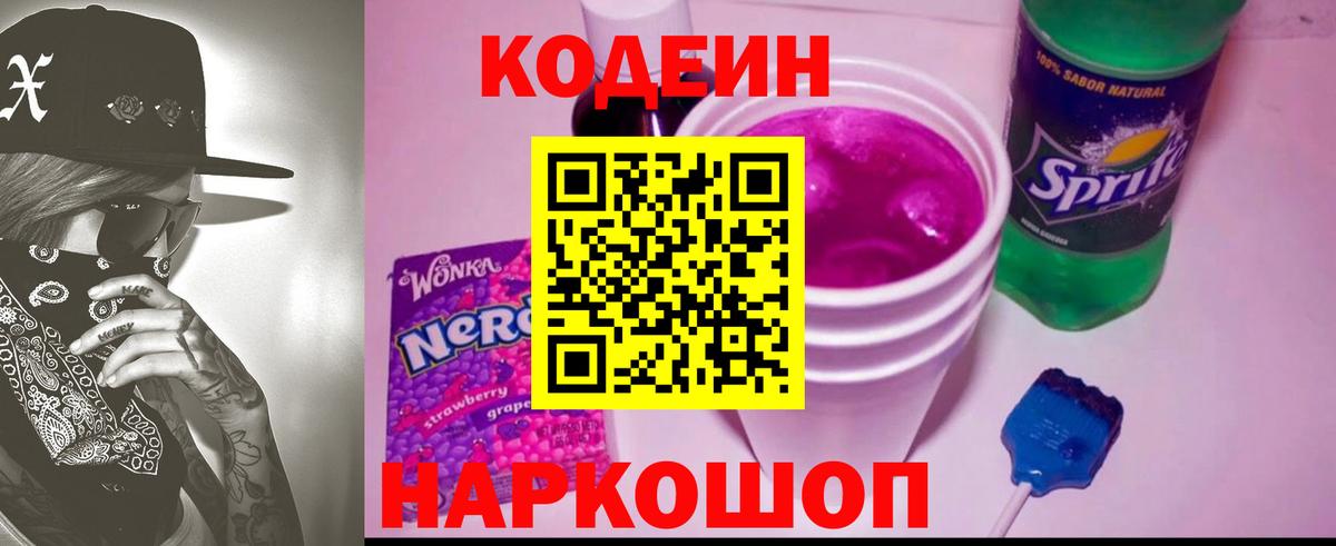 Кодеин Purple Drank Альметьевск